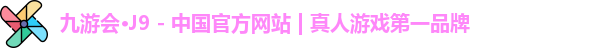 九游会·J9 - 中国官方网站 | 真人游戏第一品牌